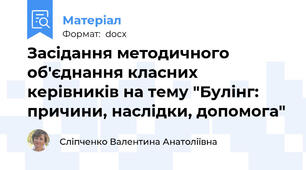 Засідання методичного об'єднання класних керівників на тему "Булінг: причини, наслідки, допомога"