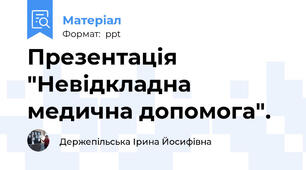 Презентація "Невідкладна медична допомога".