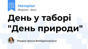 День у таборі "День природи"