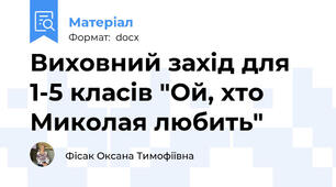 Виховний захід для 1-5 класів "Ой, хто Миколая любить"