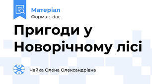 Пригоди у Новорічному лісі