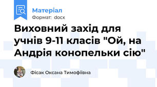 Виховний захід для учнів 9-11 класів "Ой, на Андрія конопельки сію"
