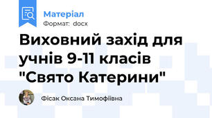 Виховний захід для учнів 9-11 класів "Свято Катерини"
