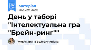 День у таборі "Інтелектуальна гра "Брейн-ринг""