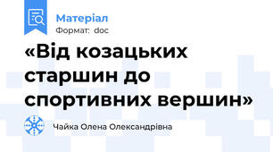«Від козацьких старшин до спортивних вершин»