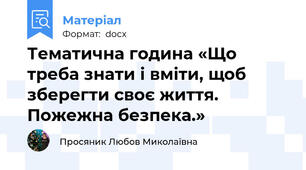 Тематична година «Що треба знати і вміти, щоб зберегти своє життя. Пожежна безпека.»