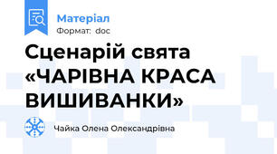 Сценарій свята «ЧАРІВНА КРАСА ВИШИВАНКИ»