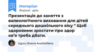 Презентація до заняття з валеологічного виховання для дітей середнього дошкільного віку " Щоб здоровими зростати-про здор        ов’я треба дбати.
