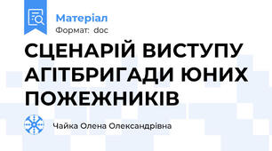 СЦЕНАРІЙ ВИСТУПУ АГІТБРИГАДИ ЮНИХ ПОЖЕЖНИКІВ