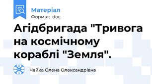 Агідбригада "Тривога на космічному кораблі "Земля".