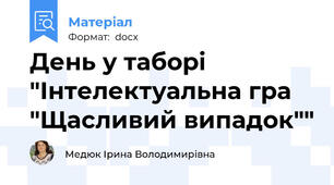 День у таборі "Інтелектуальна гра "Щасливий випадок""