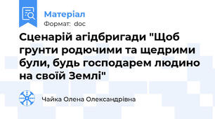 Сценарій агідбригади "Щоб грунти родючими та щедрими були, будь господарем людино на своїй Землі"
