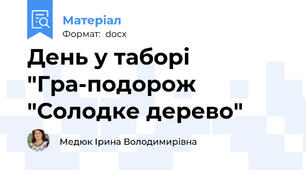 День у таборі "Гра-подорож   "Солодке дерево"