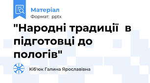 "Народні традиції  в підготовці до пологів"