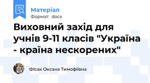 Виховний захід для учнів 9-11 класів "Україна - країна нескорених"