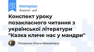 Конспект уроку позакласного читання з української літератури "Казка кличе нас у мандри"