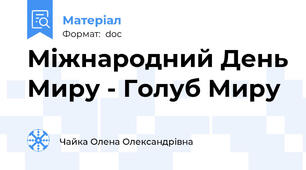 Міжнародний День Миру - Голуб Миру
