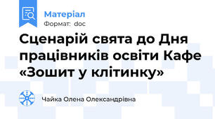 Сценарій свята до Дня працівників освіти Кафе «Зошит у клітинку»