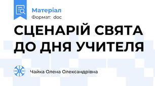 СЦЕНАРІЙ СВЯТА ДО ДНЯ УЧИТЕЛЯ