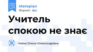 Учитель спокою не знає