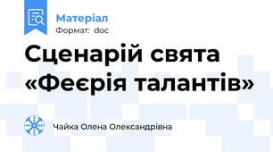Сценарій свята «Феєрія талантів»