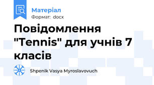Повідомлення "Tennis" для учнів 7 класів