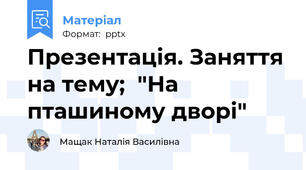 Презентація. Заняття на тему;  "На пташиному дворі"