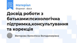 Досвід роботи з батьками:психологічна підтримка,консультування та корекція