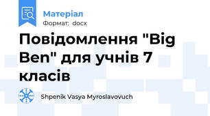Повідомлення "Big Ben" для учнів 7 класів