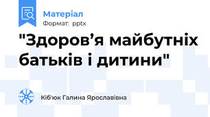 "Здоров’я майбутніх батьків і дитини"