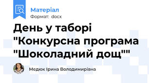 День у таборі "Конкурсна програма "Шоколадний дощ""
