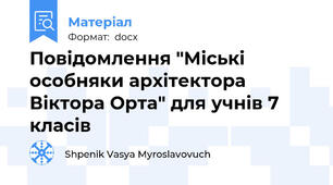 Повідомлення "Міські особняки архітектора Віктора Орта" для учнів 7 класів