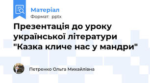 Презентація до уроку української літератури "Казка кличе нас у мандри"