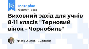 Виховний захід для учнів 8-11 класів "Терновий вінок - Чорнобиль"