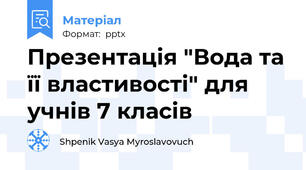 Презентація "Вода та її властивості" для учнів 7 класів