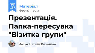 Презентація. Папка-пересувка "Візитка групи"
