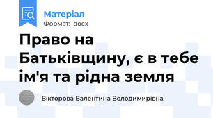 Право на Батьківщину, є в тебе ім'я та рідна земля