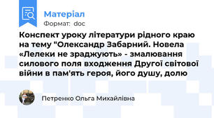 Конспект уроку літератури рідного краю на тему "Олександр Забарний. Новела «Лелеки не зраджують» - змалювання силового поля входження Другої світової війни в пам'ять героя, його душу, долю