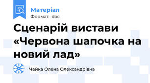 Сценарій вистави «Червона шапочка на новий лад»