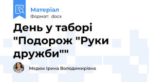 День у таборі "Подорож "Руки дружби""
