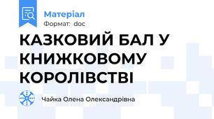КАЗКОВИЙ БАЛ У КНИЖКОВОМУ КОРОЛІВСТВІ