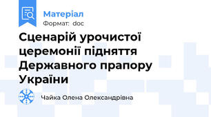 Сценарій урочистої церемонії підняття Державного прапору України