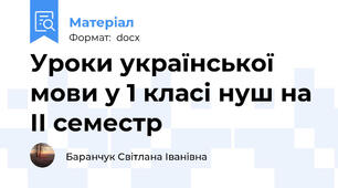 Уроки української мови у 1 класі нуш на ІІ семестр
