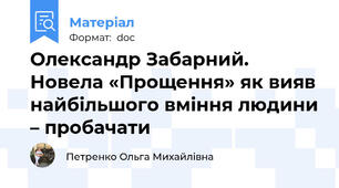 Олександр Забарний. Новела «Прощення» як вияв найбільшого вміння людини – пробачати