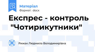 Експрес - контроль  "Чотирикутники"