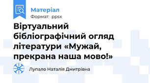 Віртуальний бібліографічний огляд літератури «Мужай, прекрана наша мово!»