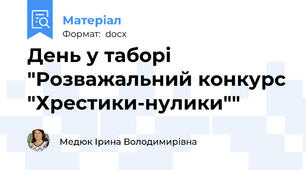 День у таборі "Розважальний конкурс "Хрестики-нулики""