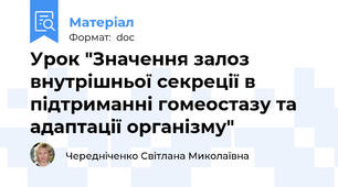 Урок "Значення залоз внутрішньої секреції в підтриманні гомеостазу та адаптації організму"