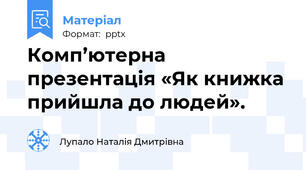Комп’ютерна презентація «Як книжка прийшла до людей».