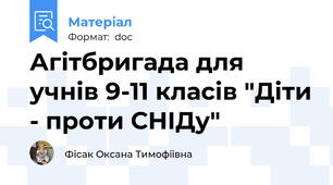 Агітбригада для учнів 9-11 класів "Діти - проти СНІДу"